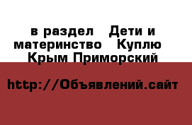  в раздел : Дети и материнство » Куплю . Крым,Приморский